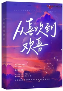 從喜歡到歡喜