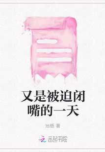 又是被迫閉嘴的一天