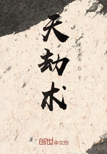 天劫術