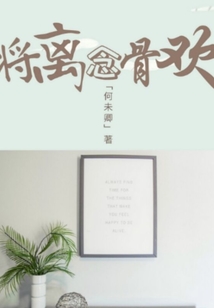將離念骨歡