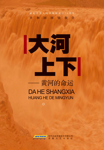 大河上下:黄河的命运
