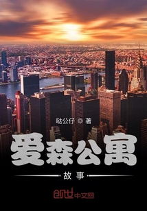 愛森公寓故事