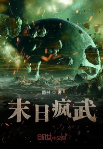這個末日太瘋狂