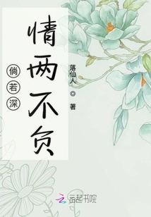 倘若深情兩不負(fù)