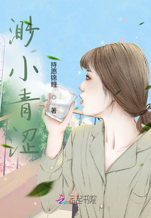 渺小青澀