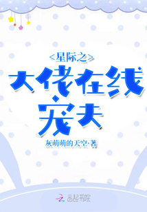 星際之大佬在線寵夫