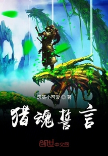 獵魂誓言