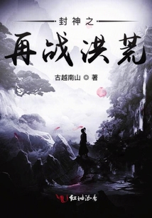 封神之再戰洪荒