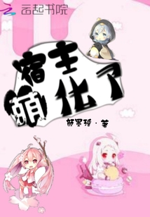 宿主萌化了