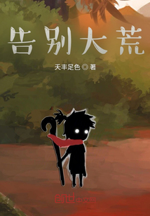 告別大荒