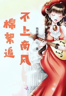 棉絮追不上南風