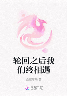輪回之后我們終相遇