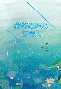 我的媳婦兒又撩人