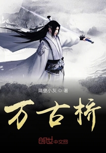 萬古橋之深愛一生