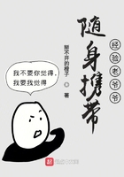 隨身攜帶經驗老爺爺在線閱讀