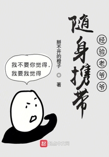 隨身攜帶經(jīng)驗(yàn)老爺爺
