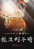 NBA王者控卫刘子琦在线阅读