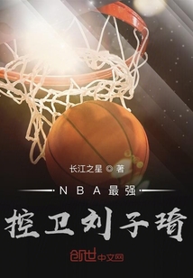 NBA王者控衛劉子琦