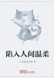 陷入人間溫柔