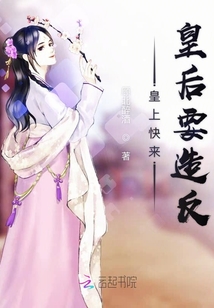 皇上快来皇后要造反