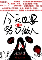 今天也要努力做人在線閱讀