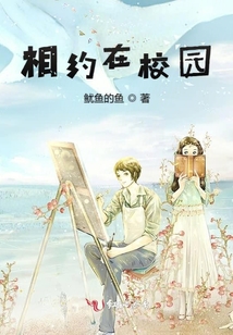 相約在校園