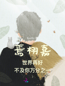 焉栩嘉世界再好不及你萬(wàn)分之一