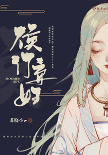 侯門棄婦