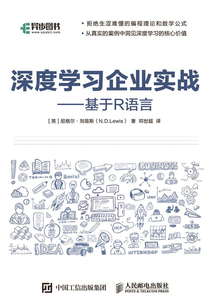 深度學習企業實戰：基于R語言