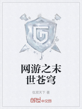 网游之末世苍穹在线阅读
