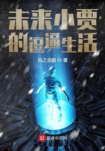 未來小賈的逗逼生活