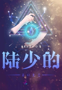 陆少的奇幻意念