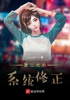 富二代的系統(tǒng)修正在線閱讀