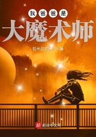 我爸爸是大魔术师在线阅读