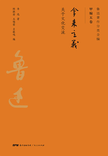 魯迅著作分類全編：拿來主義
