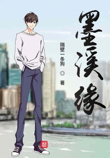 墨溪緣