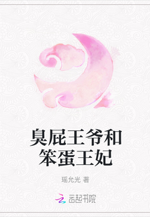 臭屁王爺和笨蛋王妃