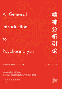 精神分析引論