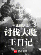 不正经队伍讨伐大魔王日记在线阅读