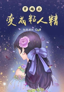 穿越后變成粘人精