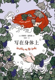 寫在身體上