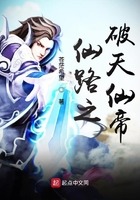 仙路之破天仙帝在線閱讀