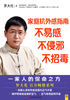 家庭抗外感指南 不易感,不侵邪,不招毒