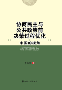 协商民主与公共政策前决策过程优化：中国的视角