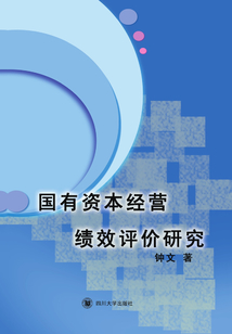 國有資本經營績效評價研究