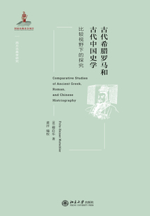 古代希臘羅馬和古代中國(guó)史學(xué):比較視野下的探究