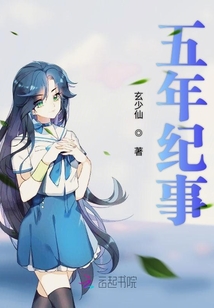 五年紀事
