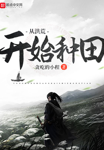 从洪荒开始种田