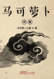 馬可蘿卜詩(shī)集