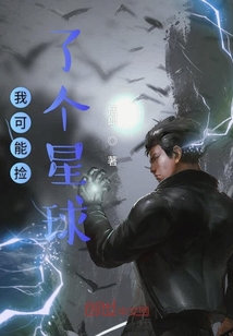 我可能撿了個星球